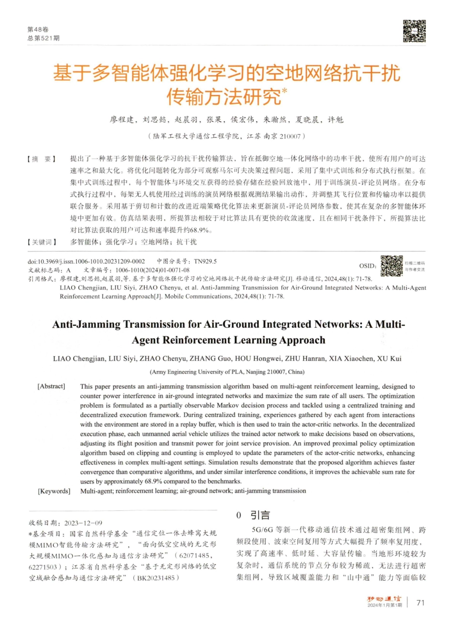 基于多智能体强化学习的空地网络抗干扰传输方法研究.pdf_第1页