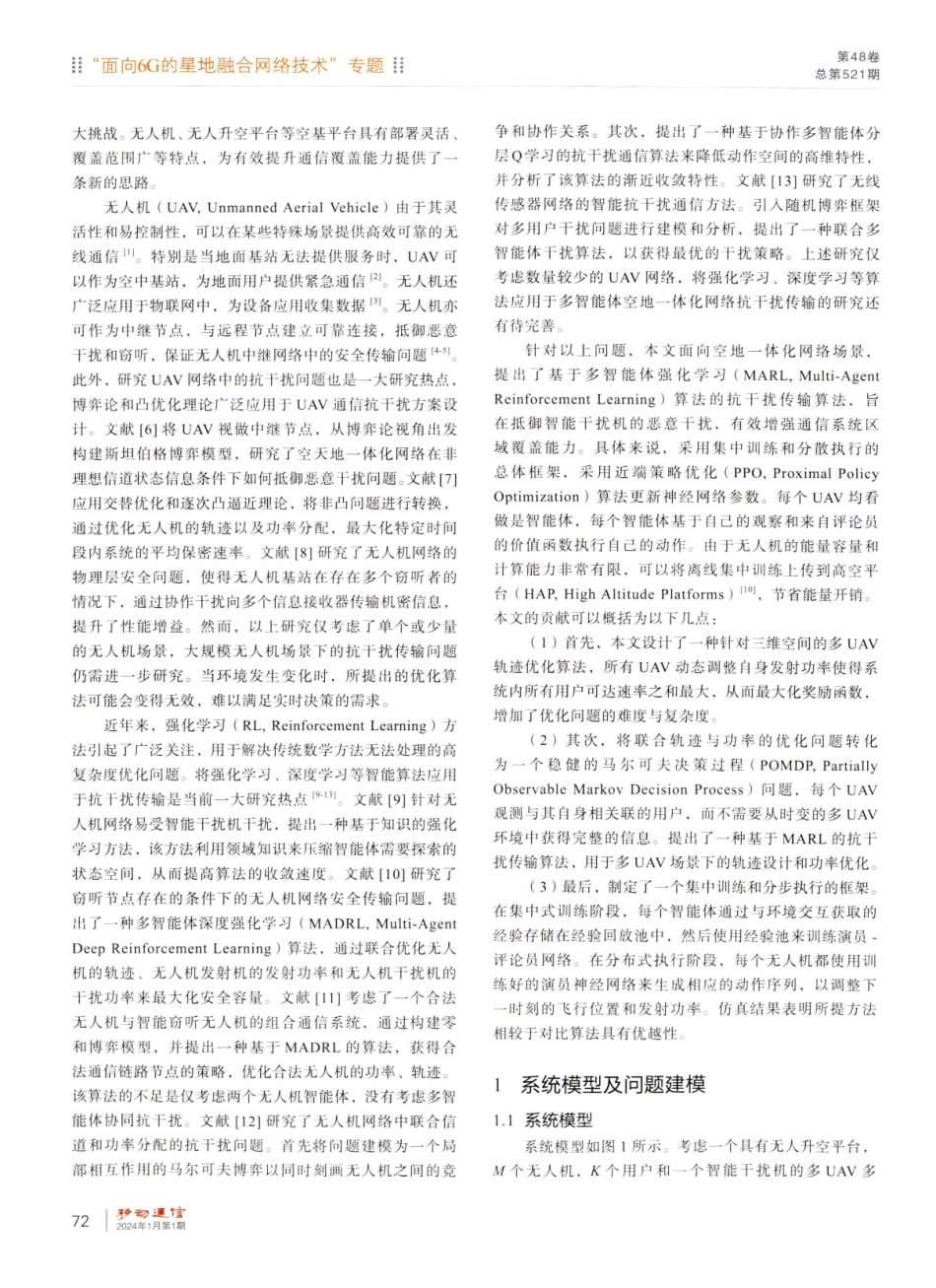 基于多智能体强化学习的空地网络抗干扰传输方法研究.pdf_第2页