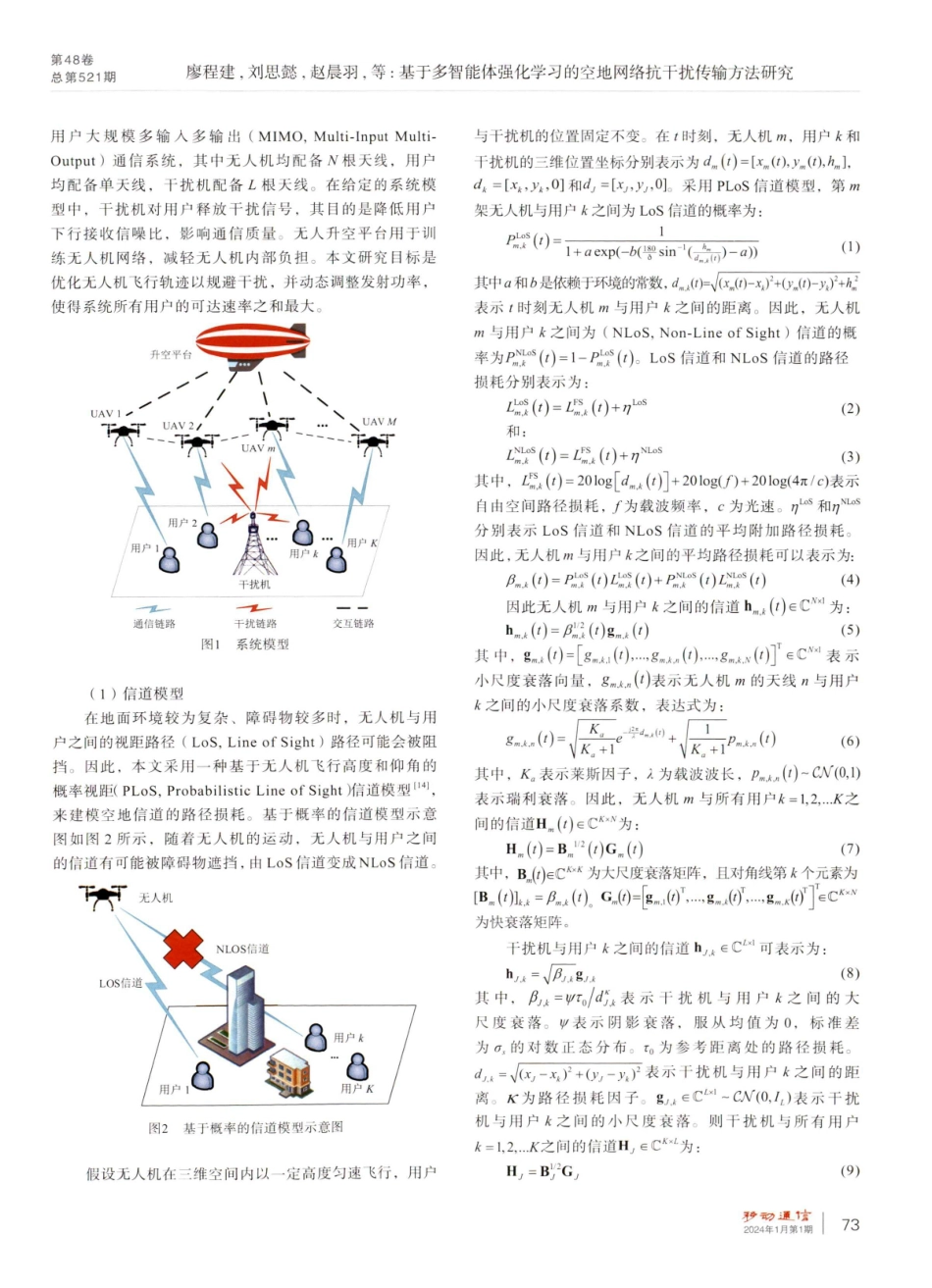 基于多智能体强化学习的空地网络抗干扰传输方法研究.pdf_第3页
