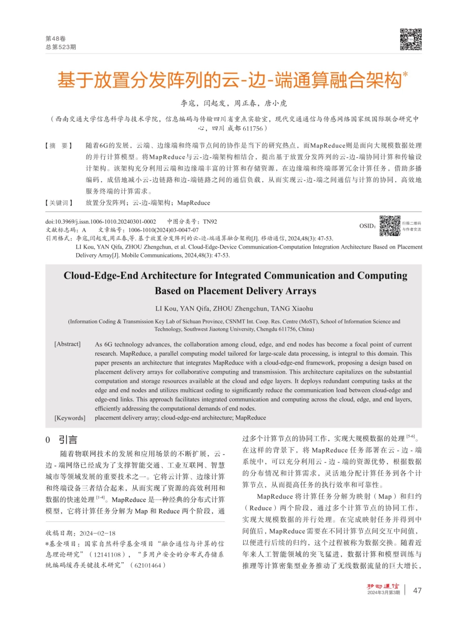 基于放置分发阵列的云-边-端通算融合架构.pdf_第1页