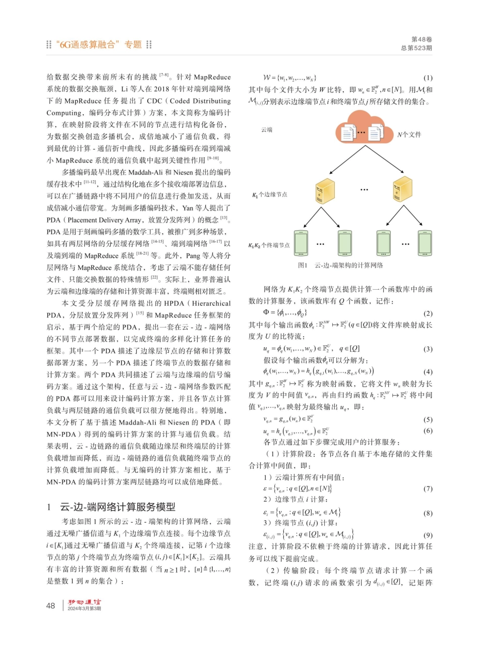 基于放置分发阵列的云-边-端通算融合架构.pdf_第2页