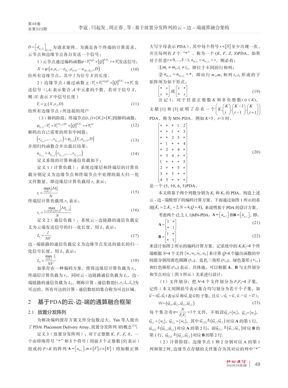 基于放置分发阵列的云-边-端通算融合架构.pdf_第3页