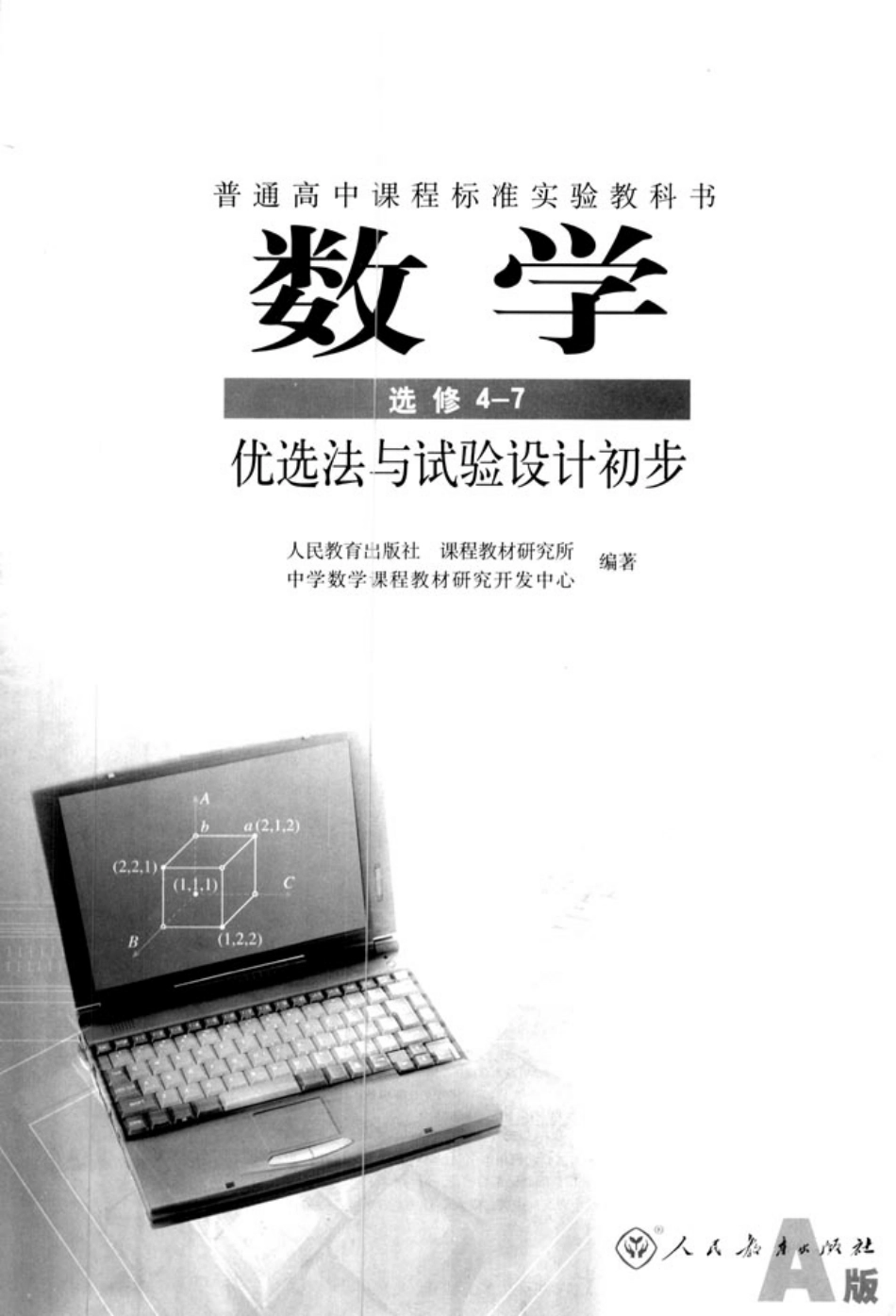 人教版-新课标高中数学A版选修4-7.pdf_第3页
