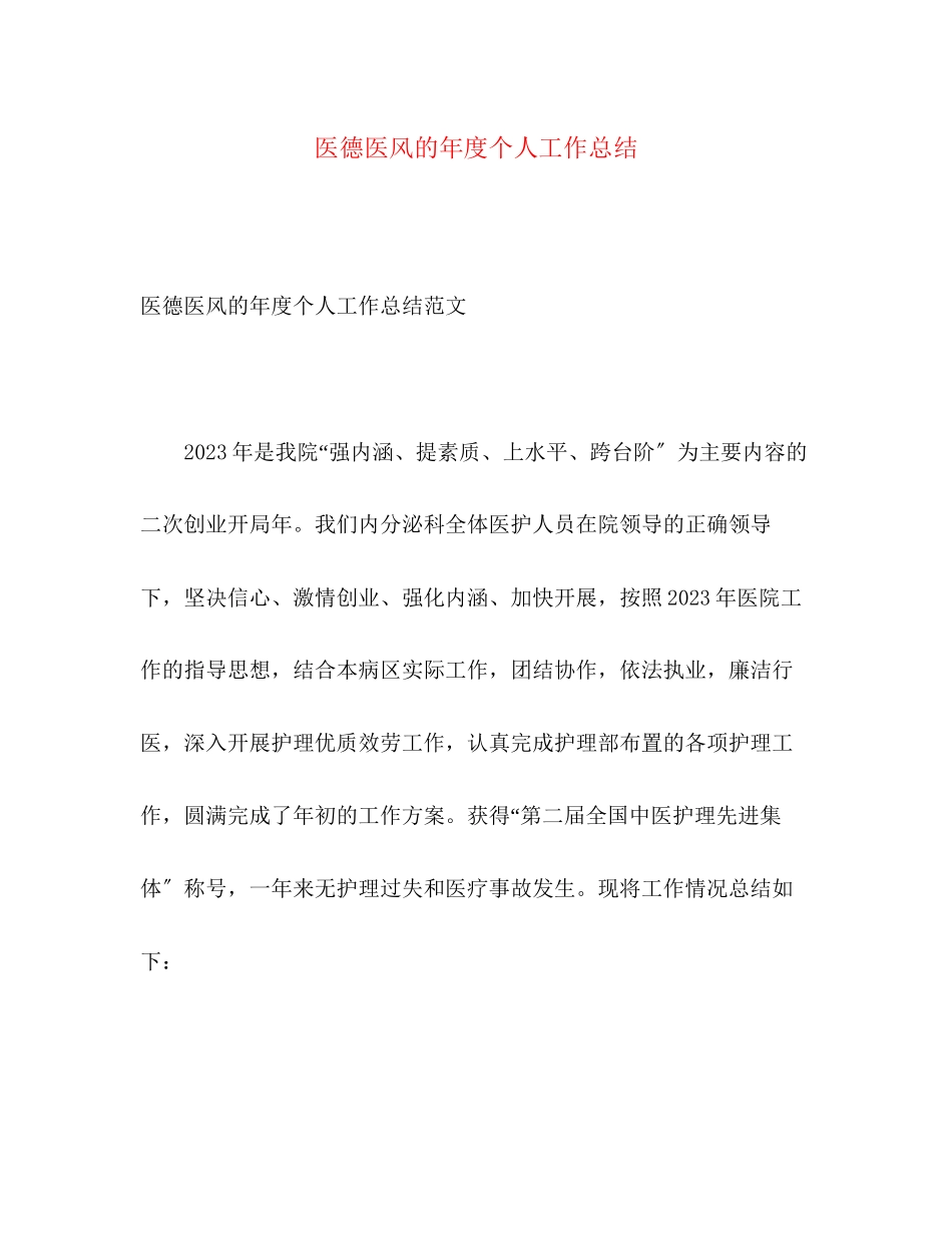 2023年医德医风的度个人工作总结范文.docx_第1页