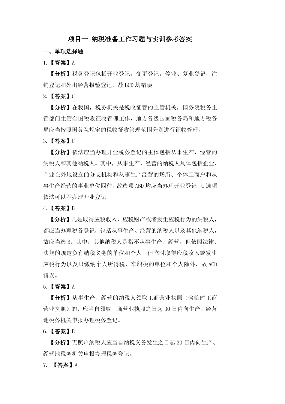 习题答案 项目1 纳税准备工作习题与实训参考答案.pdf_第1页