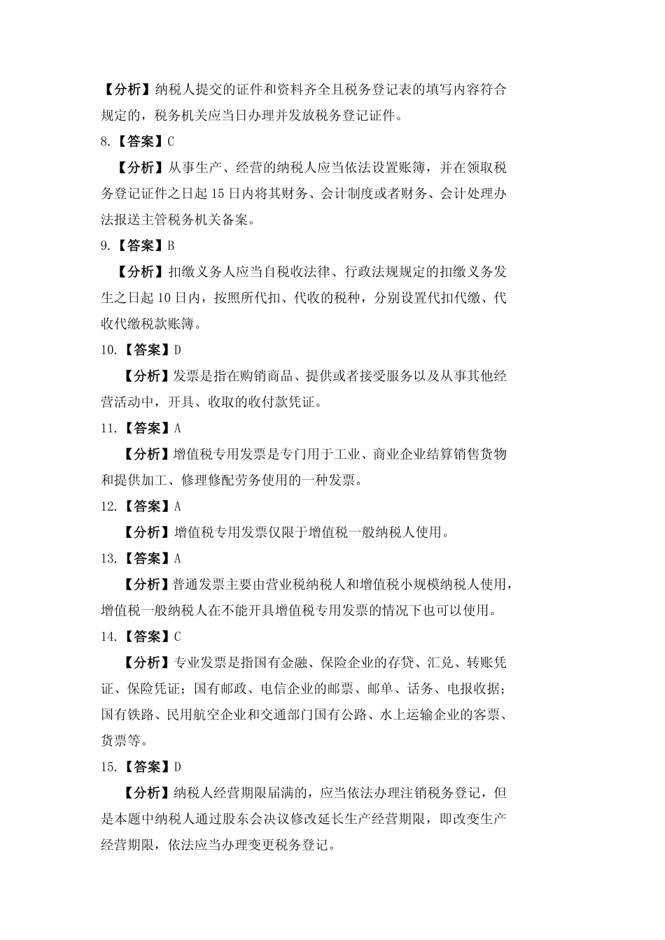 习题答案 项目1 纳税准备工作习题与实训参考答案.pdf_第2页