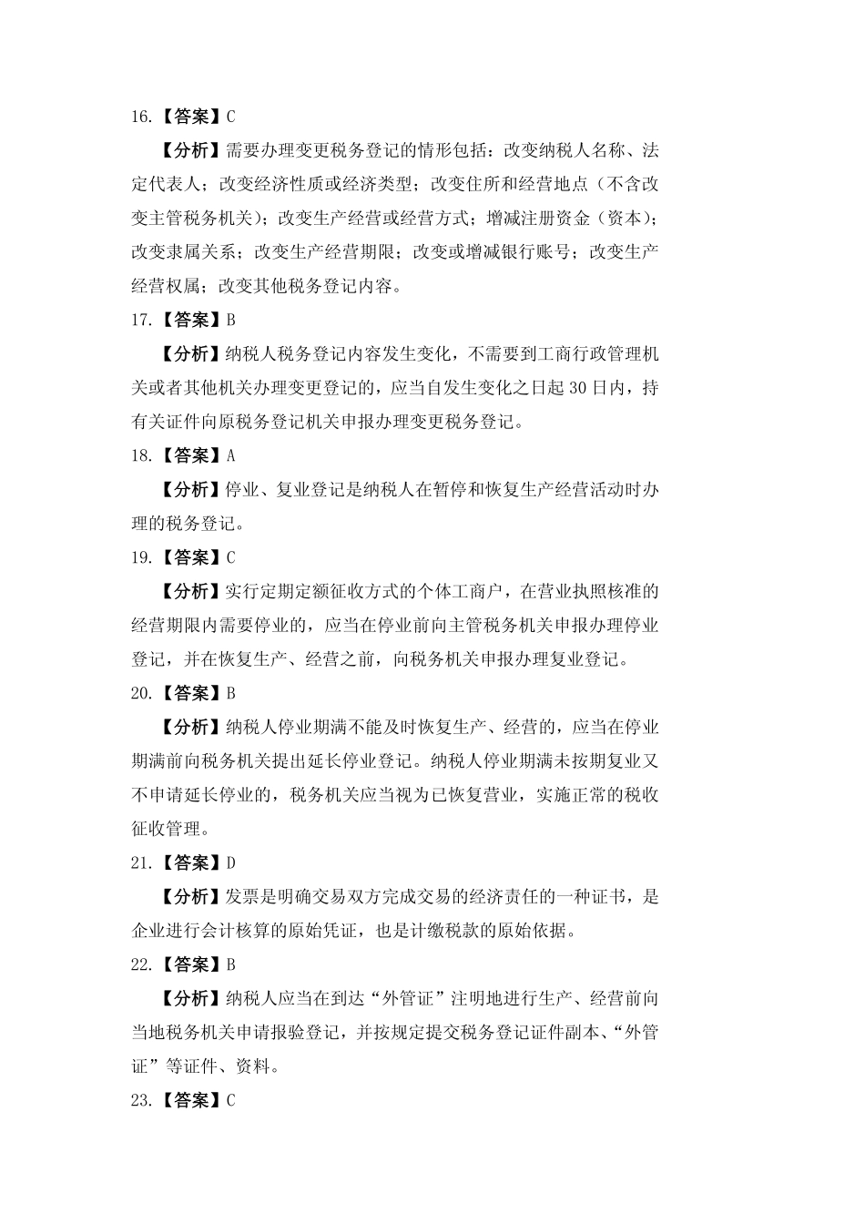 习题答案 项目1 纳税准备工作习题与实训参考答案.pdf_第3页