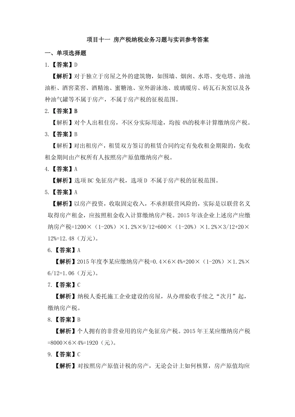 习题答案 项目11 房产税办税业务习题与实训参考答案.pdf_第1页