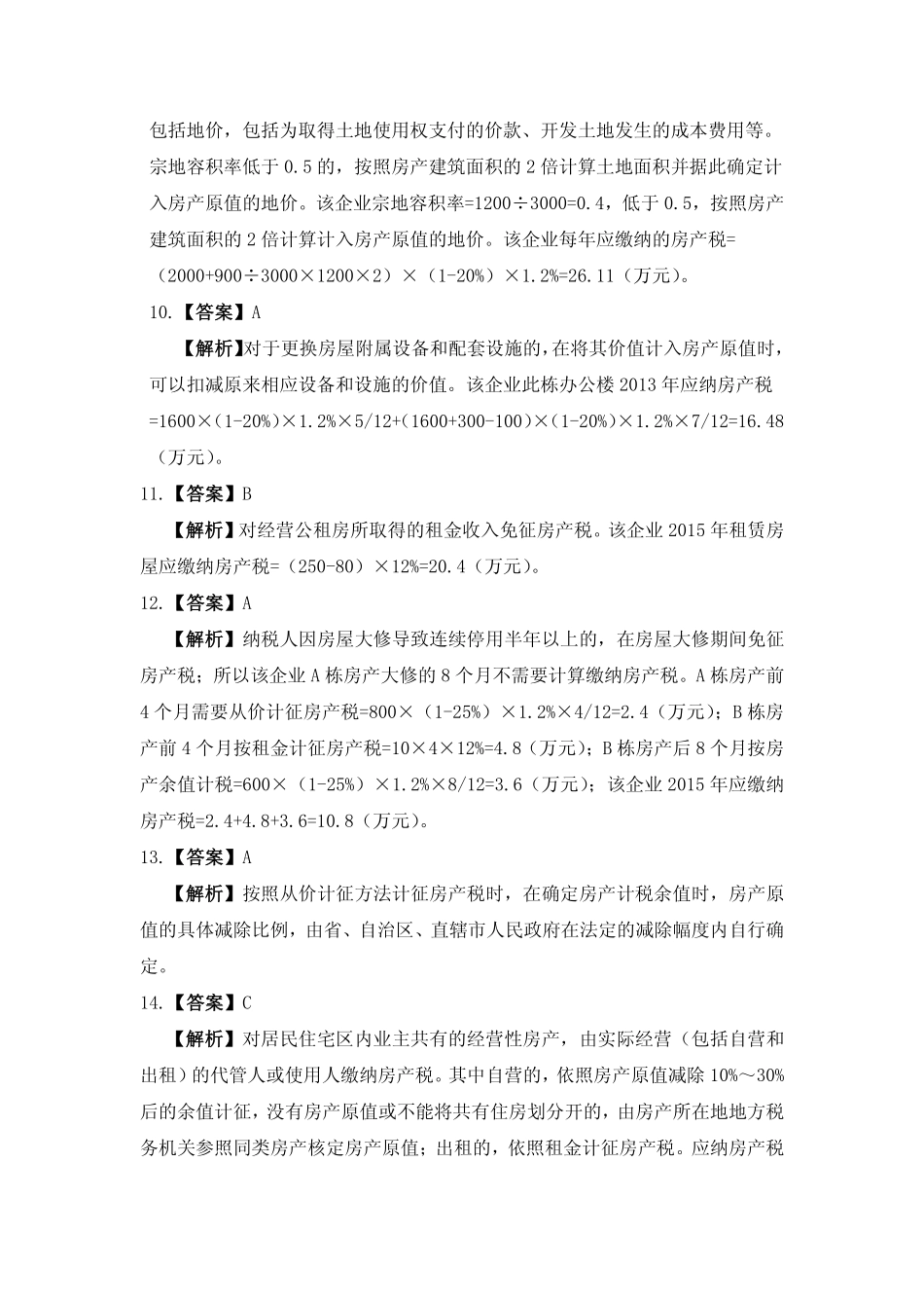 习题答案 项目11 房产税办税业务习题与实训参考答案.pdf_第2页