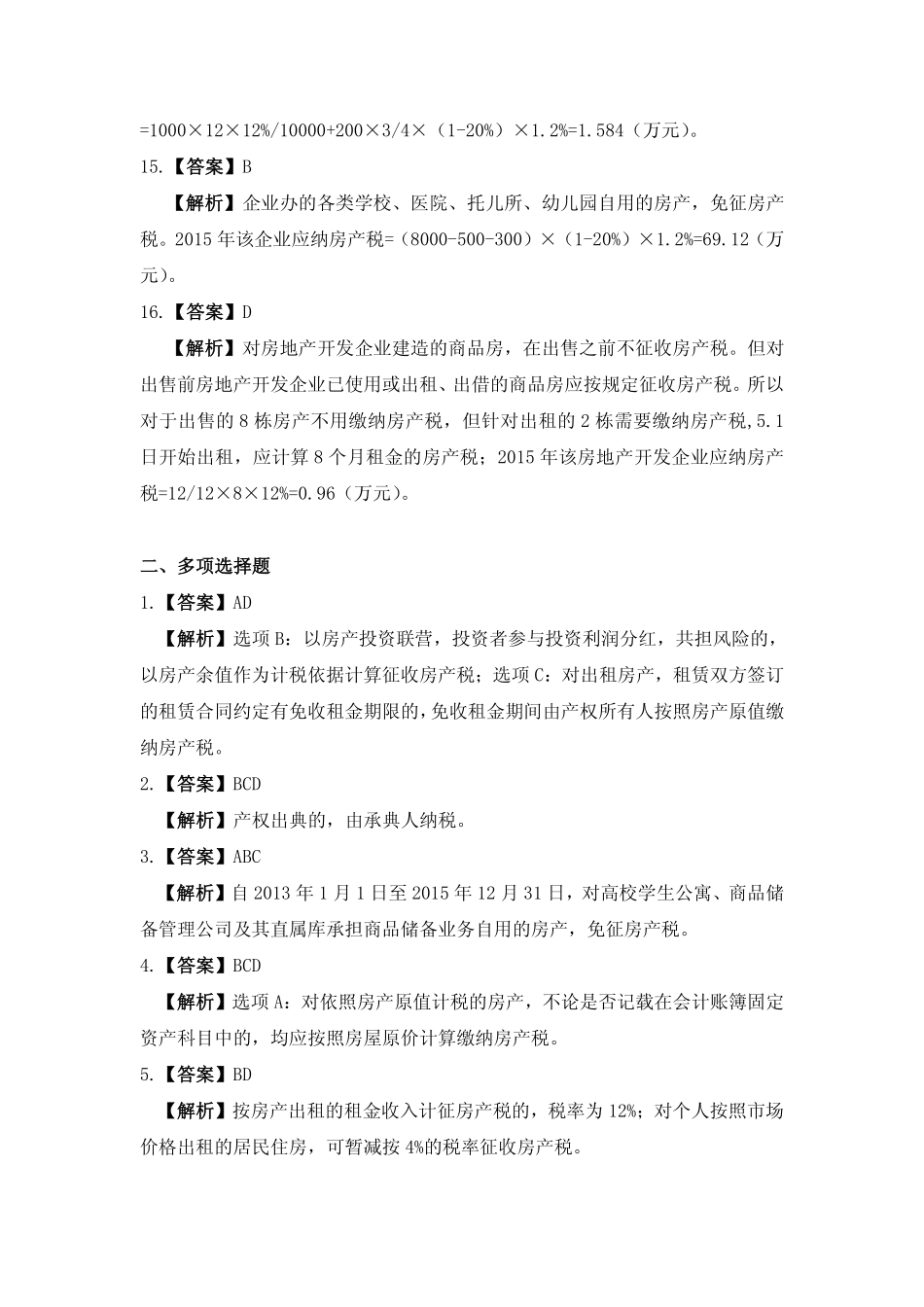 习题答案 项目11 房产税办税业务习题与实训参考答案.pdf_第3页