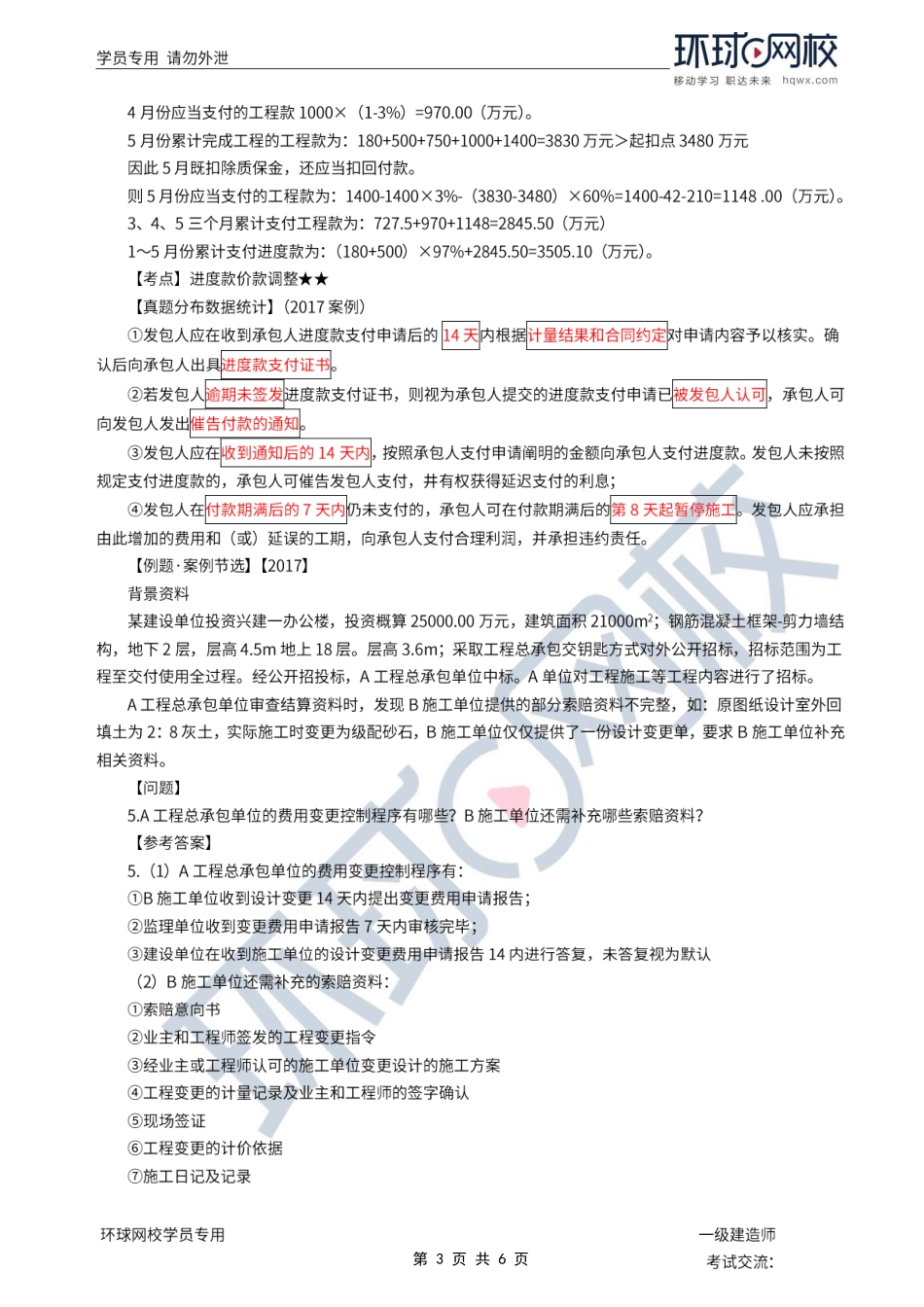 第48讲-工程价款计算与调整.pdf_第3页