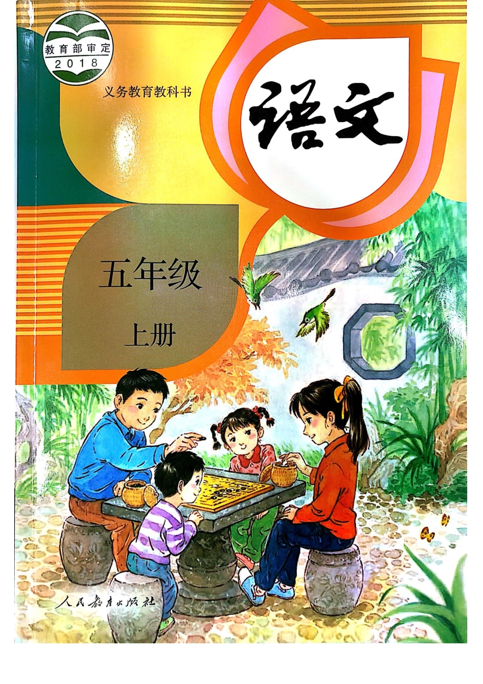 5年级上册 语文电子课本 【部编版】(1).pdf_第1页