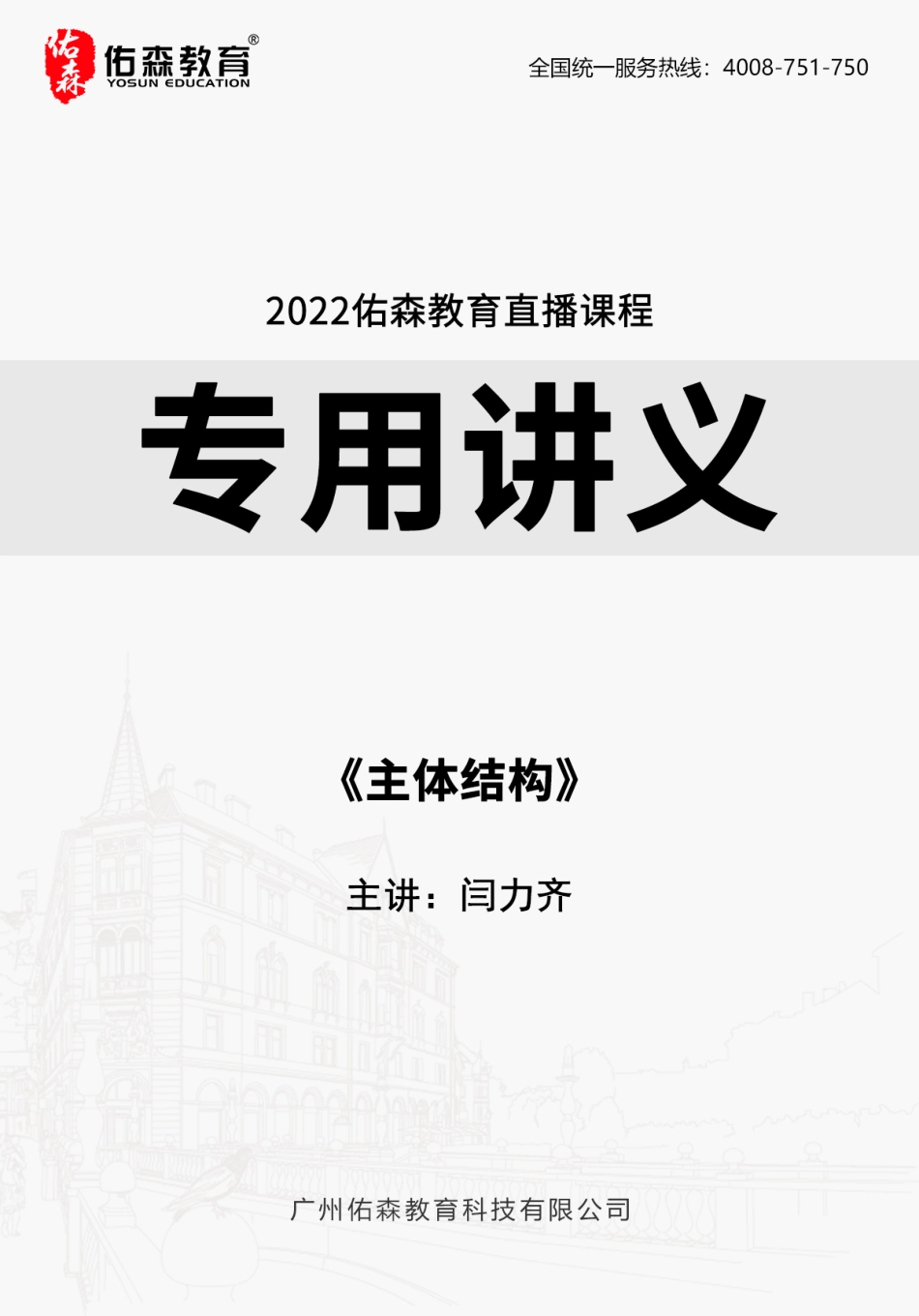 2022佑森教育闫力齐授课建筑实务《主体结构》专用讲义版权所有侵权必究.pdf_第1页
