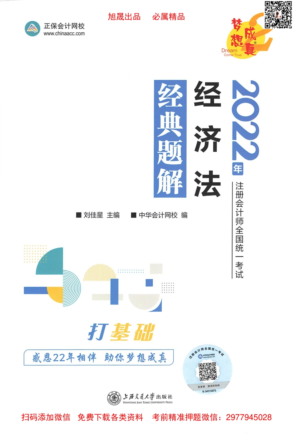 2022注会 经典题解 经济（打基础）.pdf_第1页