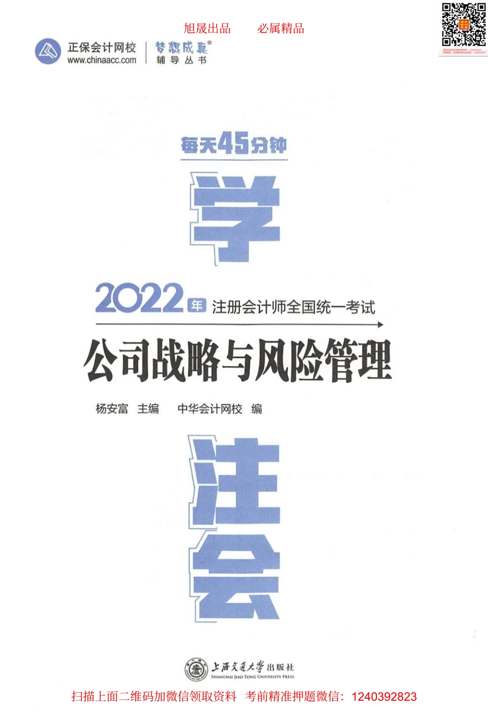 2022注会 每天45分钟学注会 战略.pdf_第1页