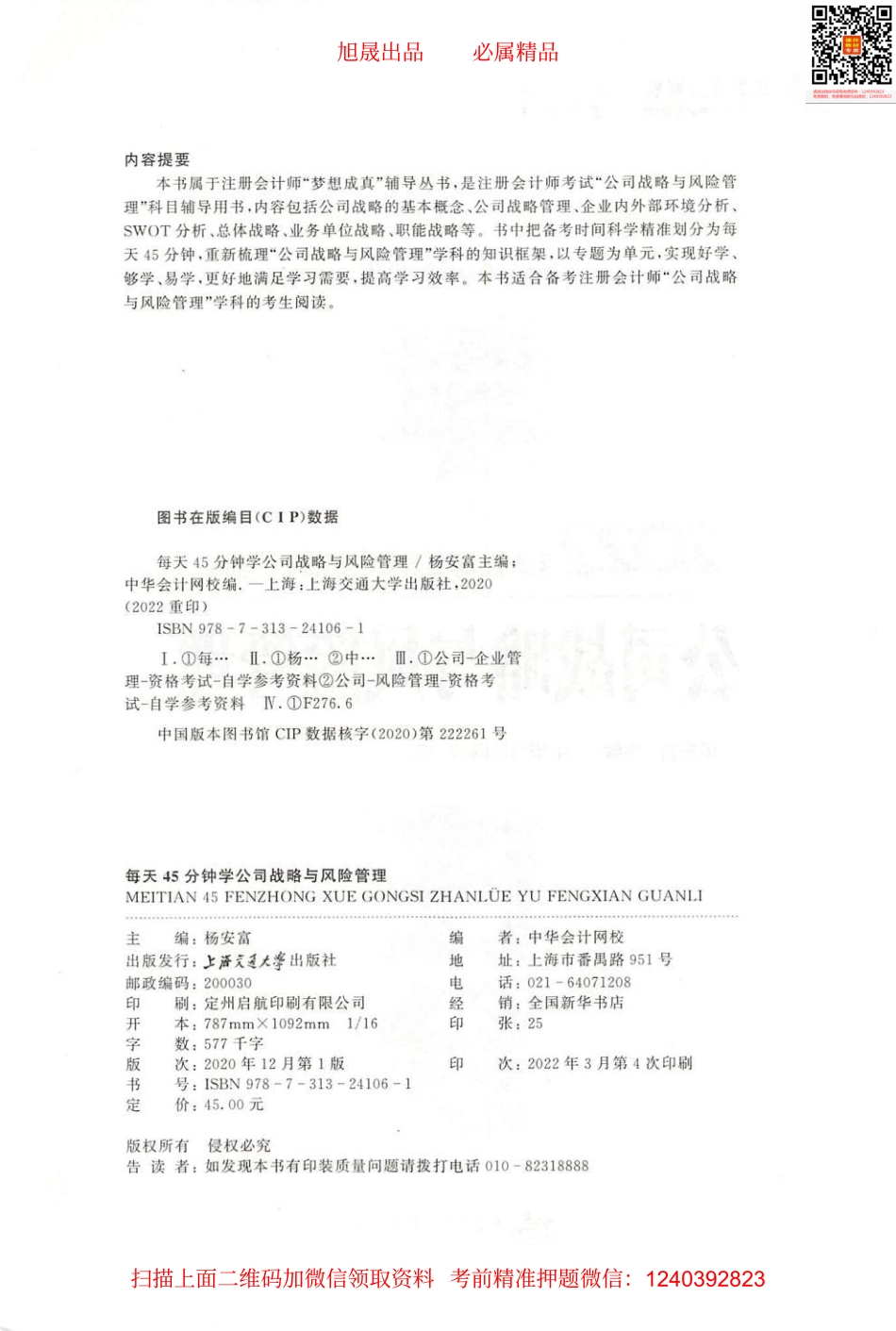 2022注会 每天45分钟学注会 战略.pdf_第2页