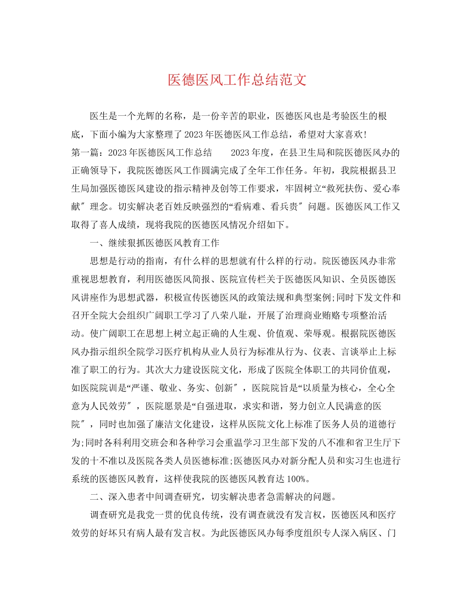 2023年医德医风工作总结3范文.docx_第1页