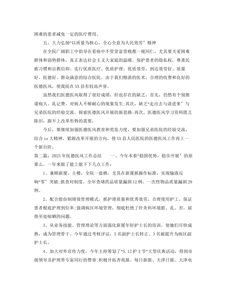 2023年医德医风工作总结3范文.docx_第3页