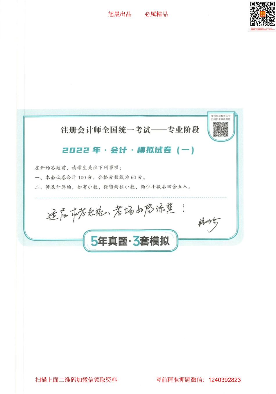 2022注会 五年真题 三套模拟 会计 2022模拟试卷（一）.pdf_第1页