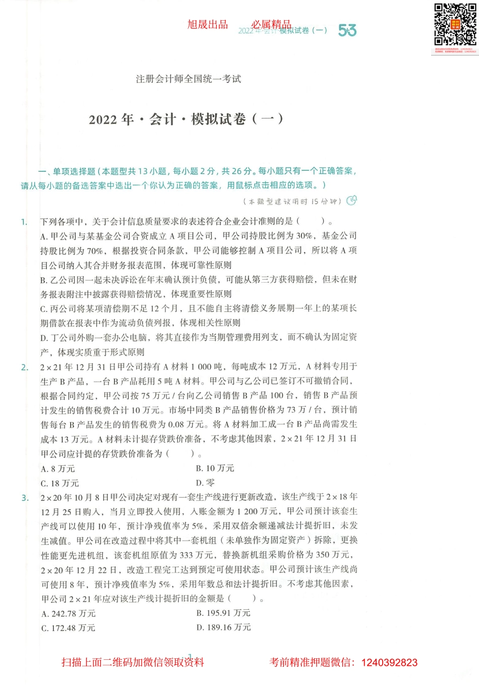 2022注会 五年真题 三套模拟 会计 2022模拟试卷（一）.pdf_第2页