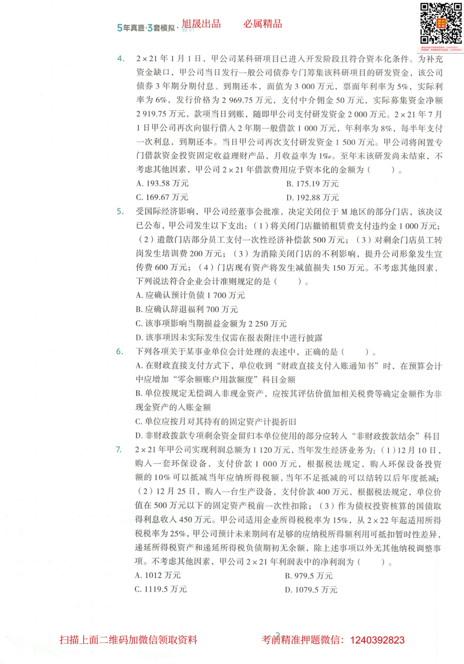 2022注会 五年真题 三套模拟 会计 2022模拟试卷（一）.pdf_第3页