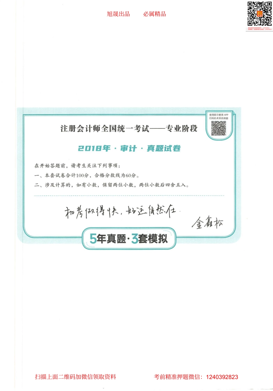 2022注会 五年真题 三套模拟 审计 2018真题试卷.pdf_第1页