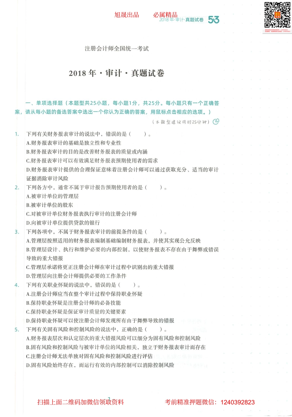 2022注会 五年真题 三套模拟 审计 2018真题试卷.pdf_第2页
