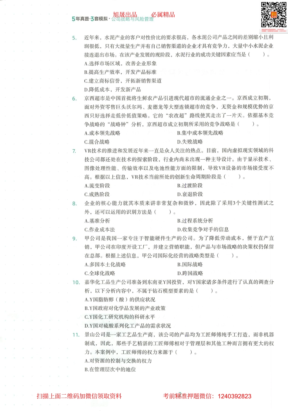 2022注会 五年真题 三套模拟 战略 2022模拟试卷（三）.pdf_第3页