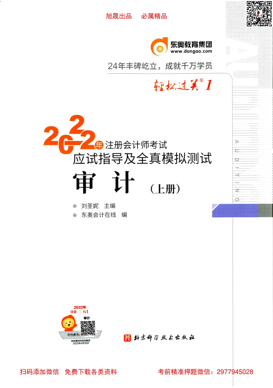 2022注会【轻松过关1上】审计.pdf_第1页