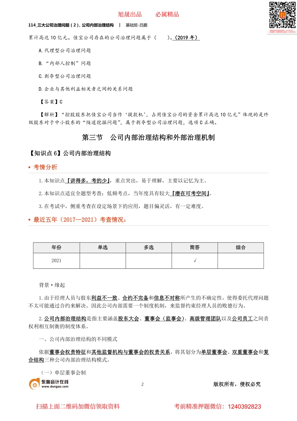 A114_三大公司治理问题（2）公司内部治理结构.pdf_第2页