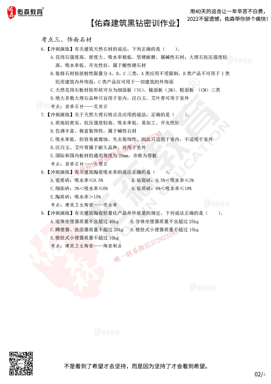 Do_【佑森建筑黑钻密训作业】：10月12日（装修材料）.pdf_第2页