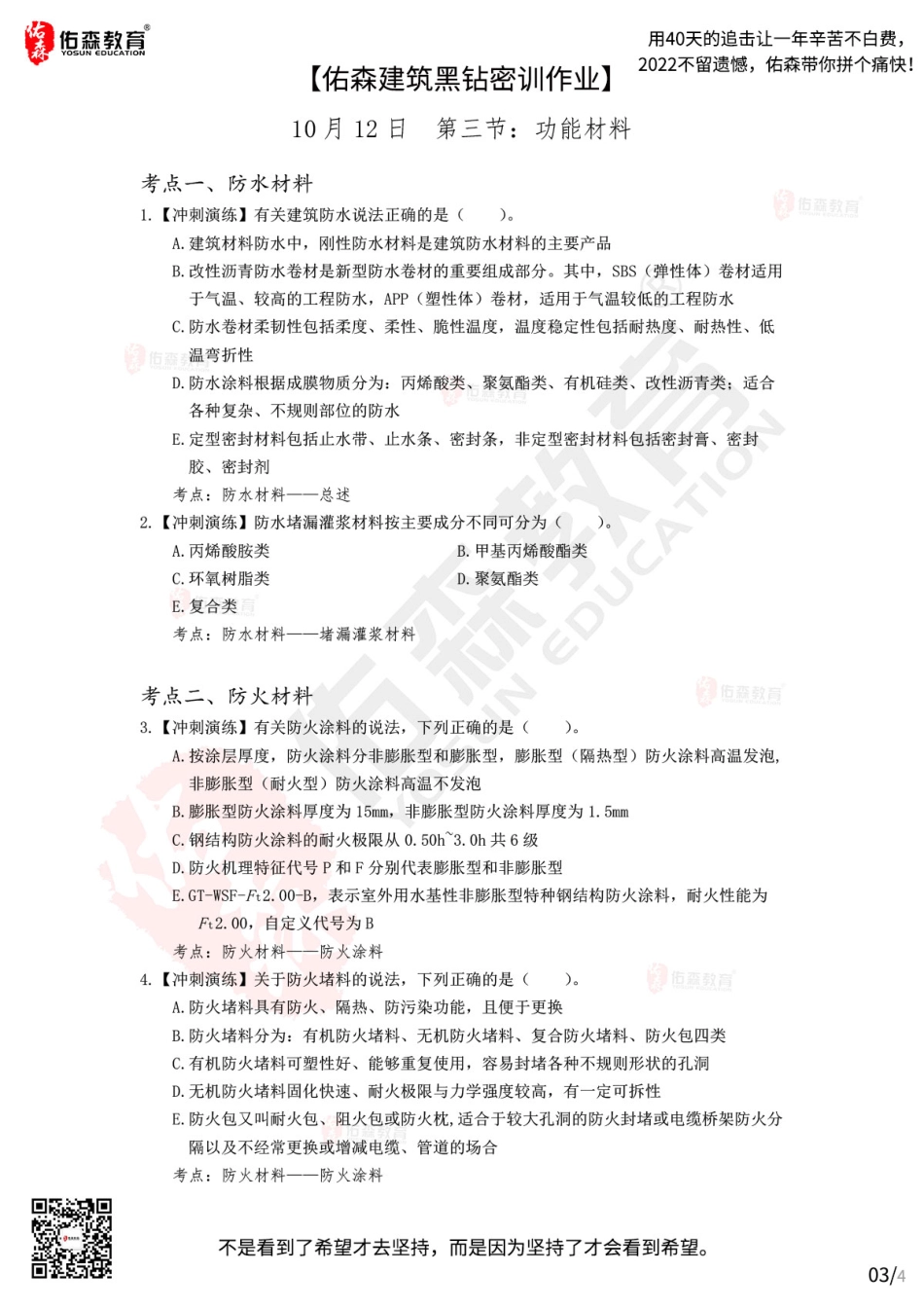 Do_【佑森建筑黑钻密训作业】：10月12日（装修材料）.pdf_第3页
