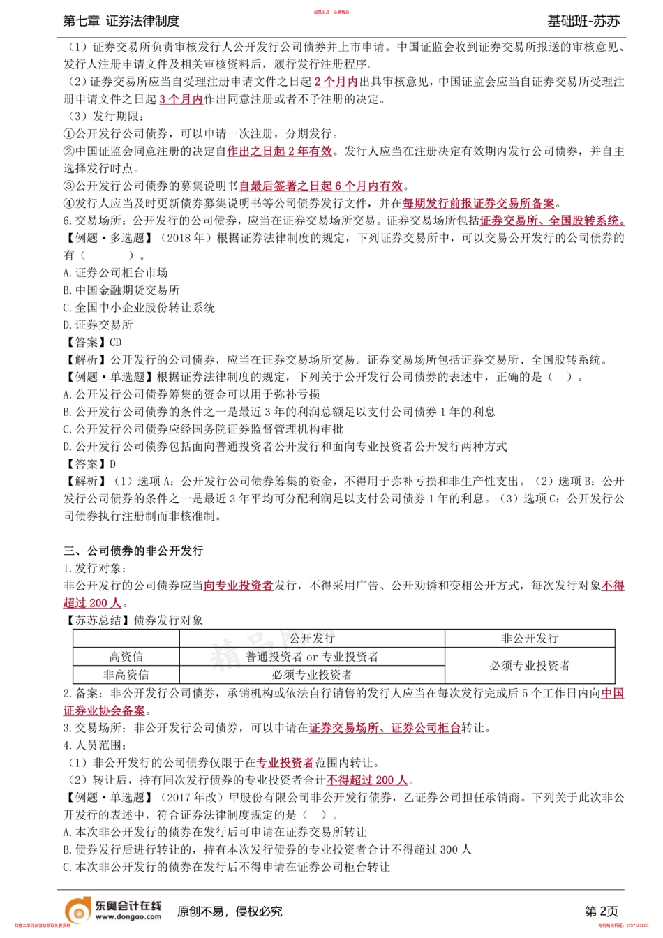 第66讲_公司债券的发行要求、债券的信息披露和权益保护 .pdf_第2页