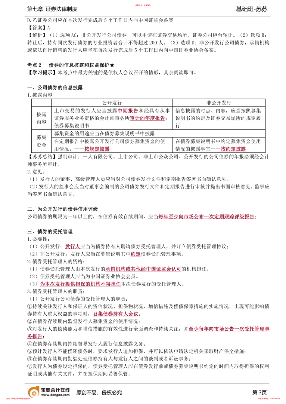 第66讲_公司债券的发行要求、债券的信息披露和权益保护 .pdf_第3页