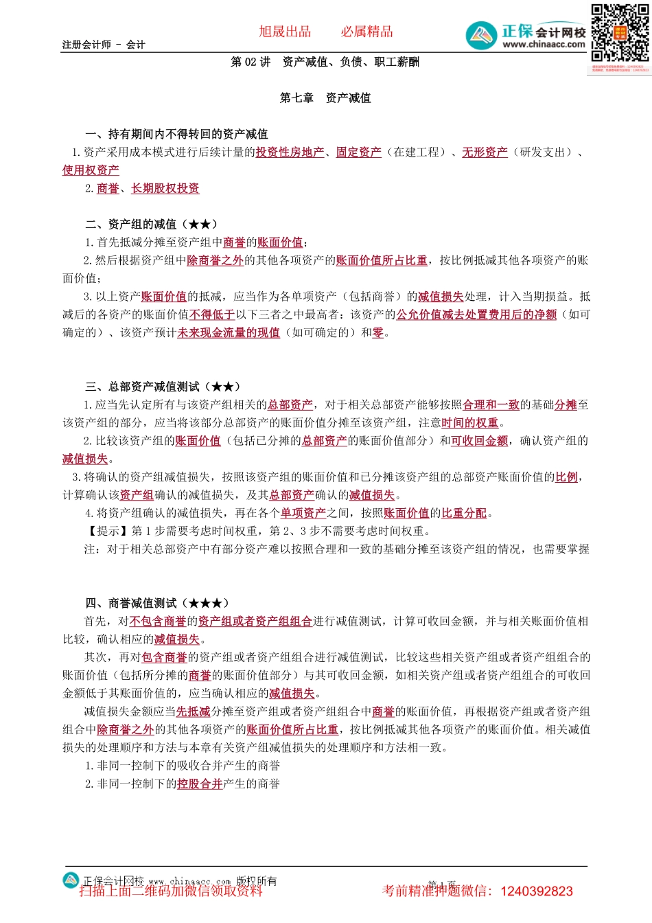 第0102讲　资产减值、负债、职工薪酬-_create.pdf_第1页