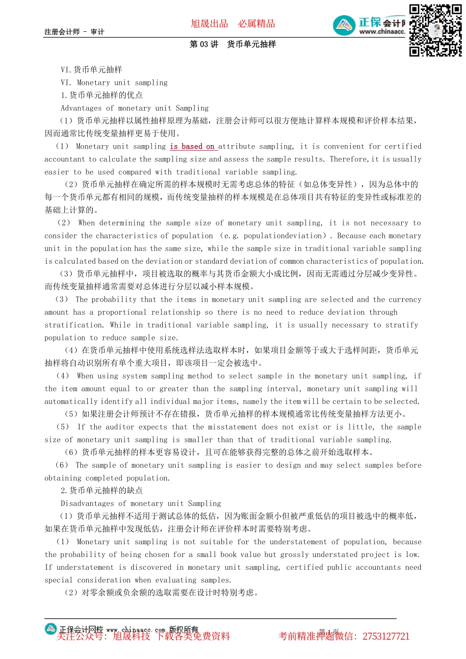 第0103讲　货币单元抽样_create.pdf_第1页