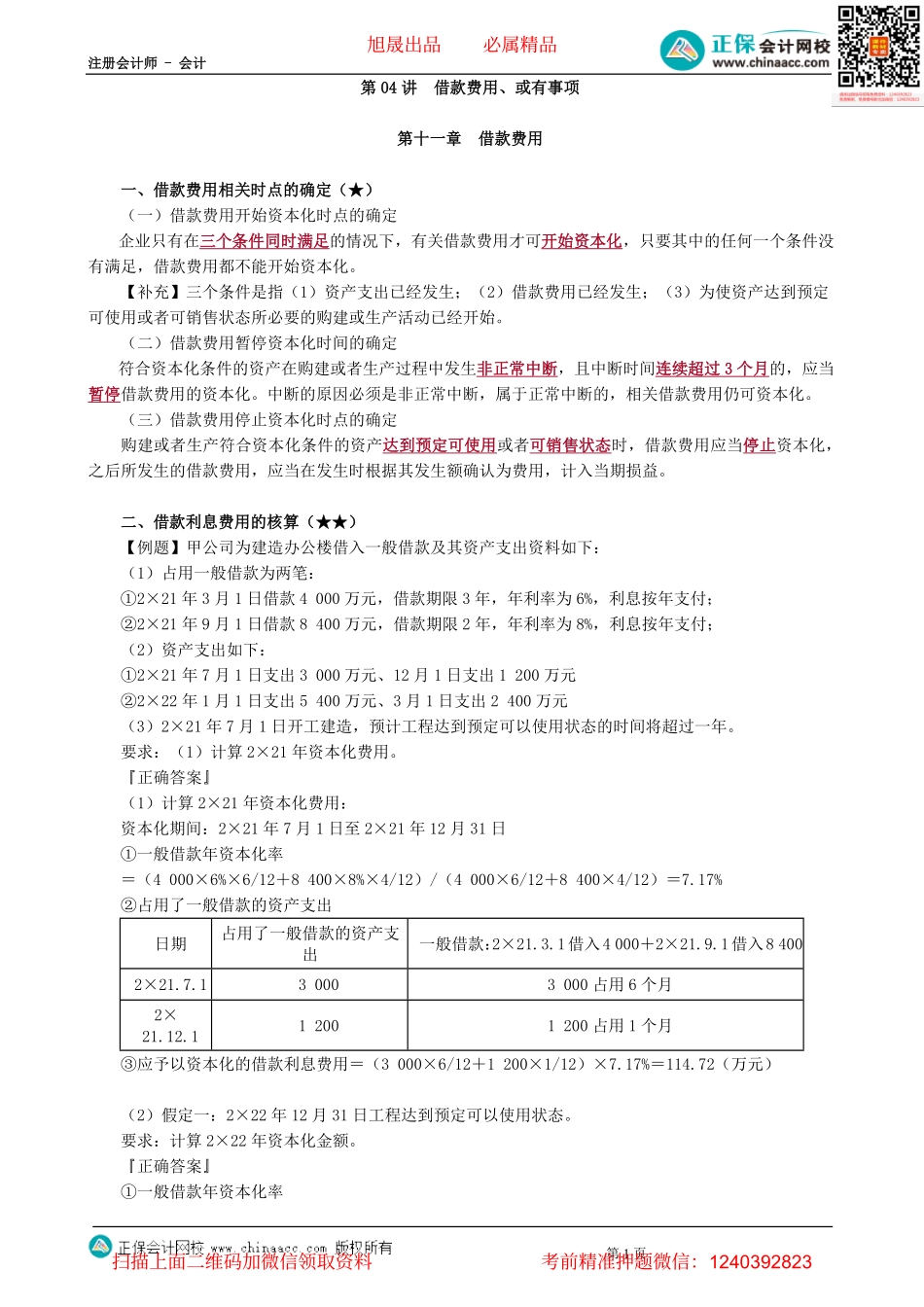 第0104讲　借款费用、或有事项-_create.pdf_第1页