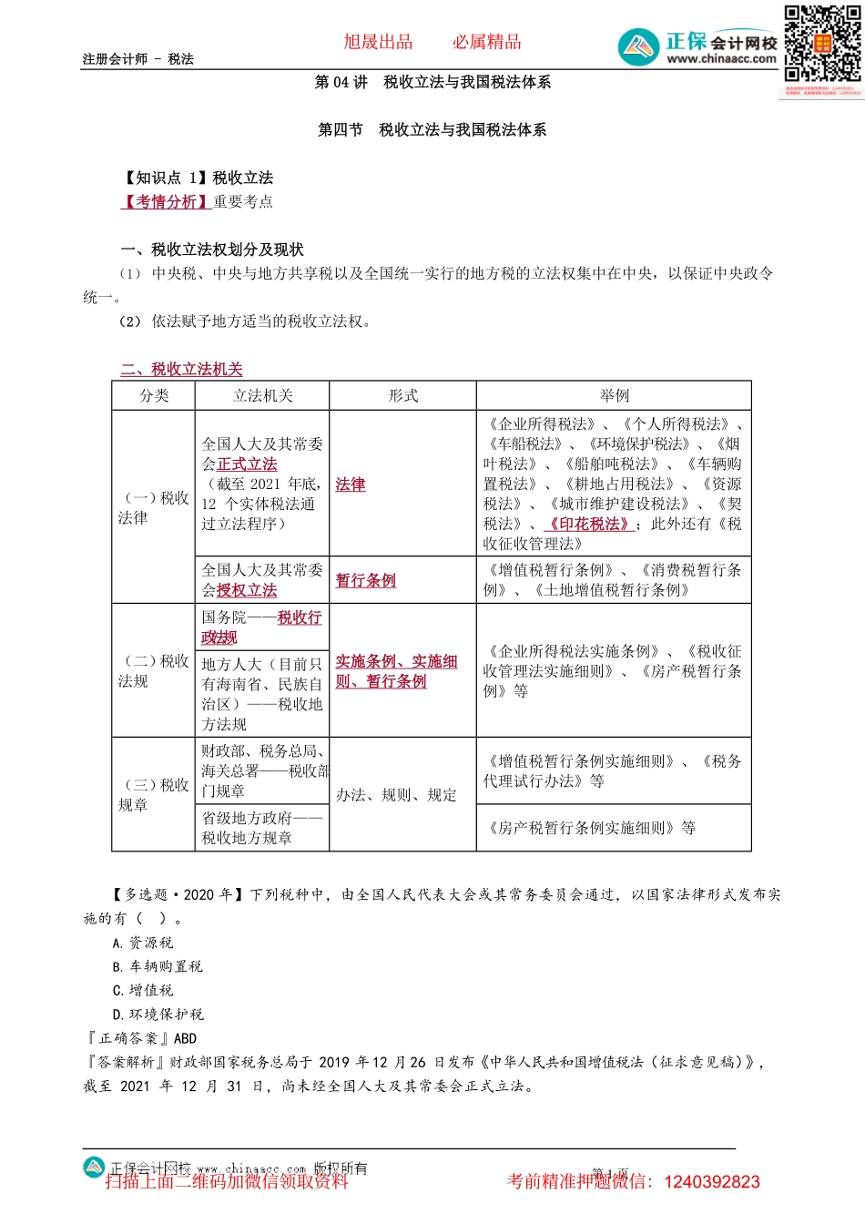 第0104讲　税收立法与我国税法体系_1.pdf_第1页