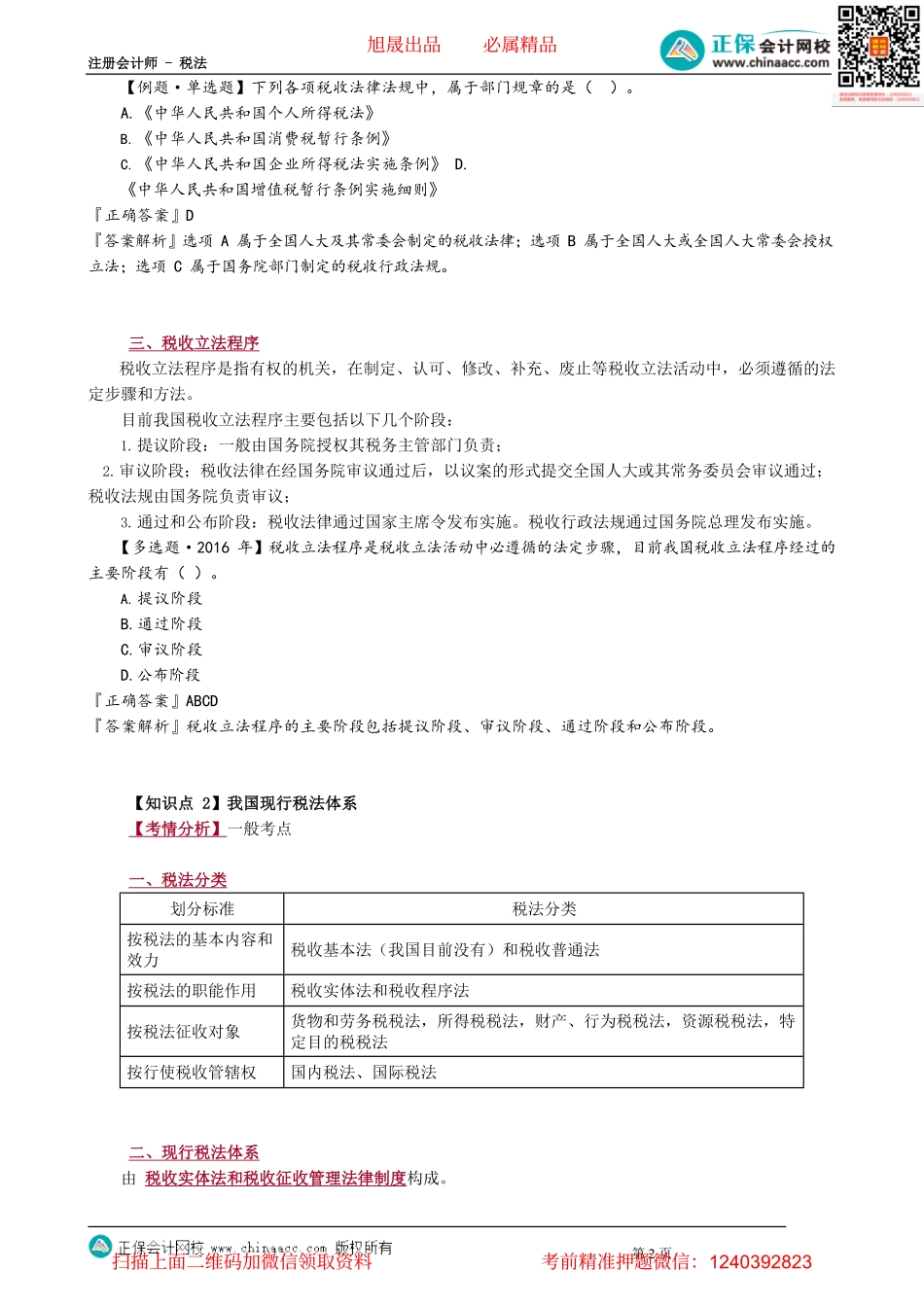 第0104讲　税收立法与我国税法体系_1.pdf_第2页
