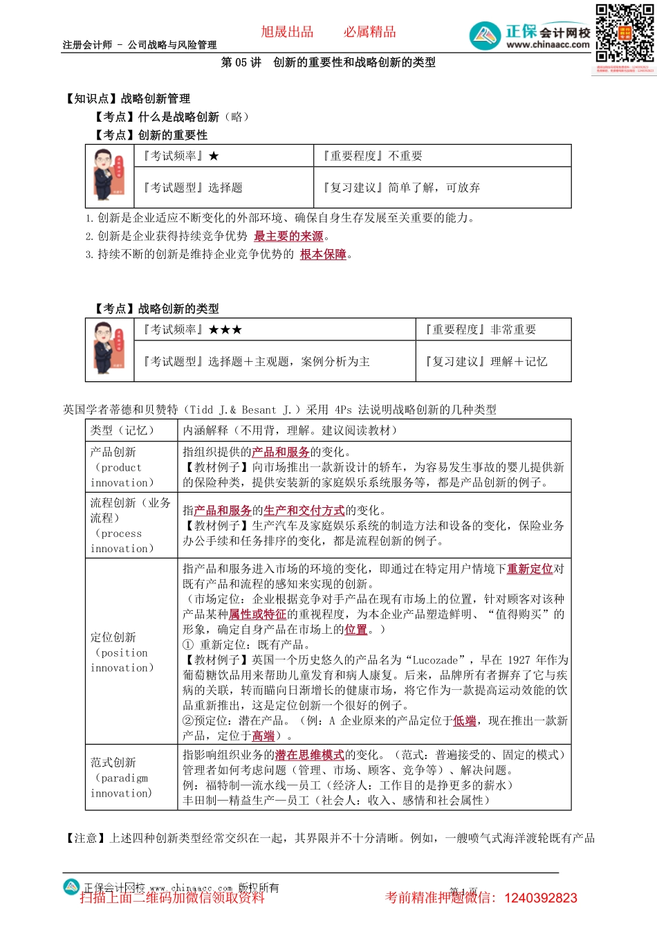 第0105讲　创新的重要性和战略创新的类型.pdf_第1页