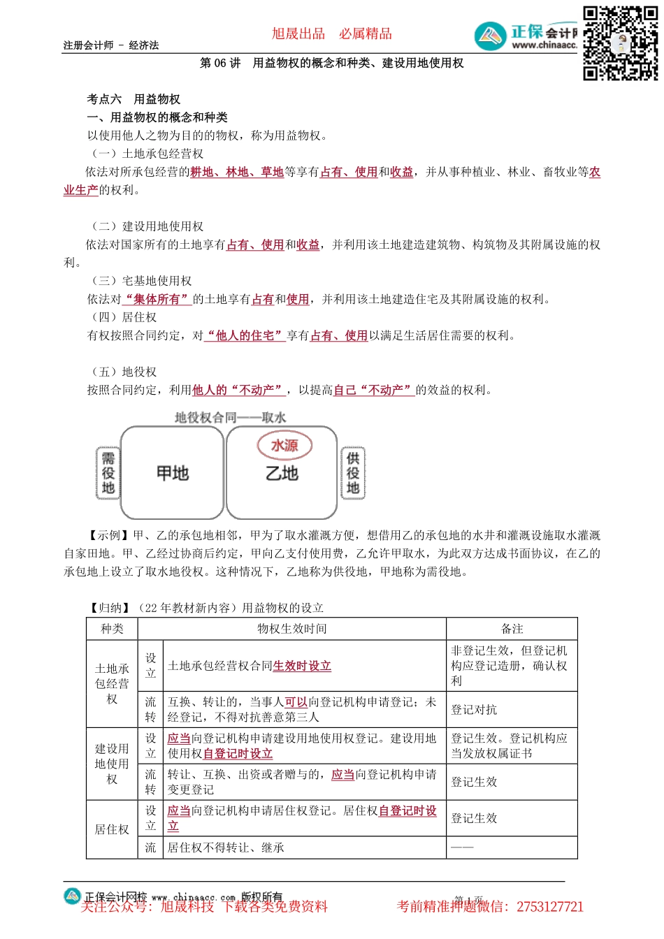 第0106讲　用益物权的概念和种类、建设用地使用权_create.pdf_第1页