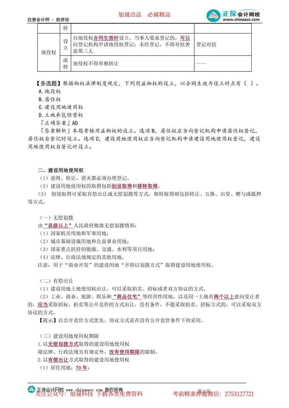 第0106讲　用益物权的概念和种类、建设用地使用权_create.pdf_第2页