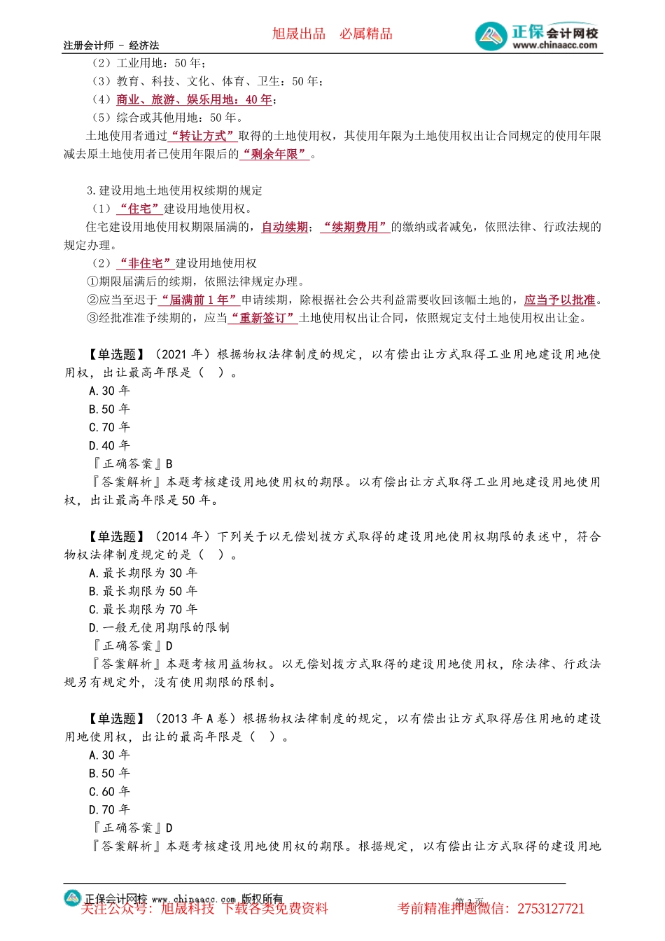 第0106讲　用益物权的概念和种类、建设用地使用权_create.pdf_第3页