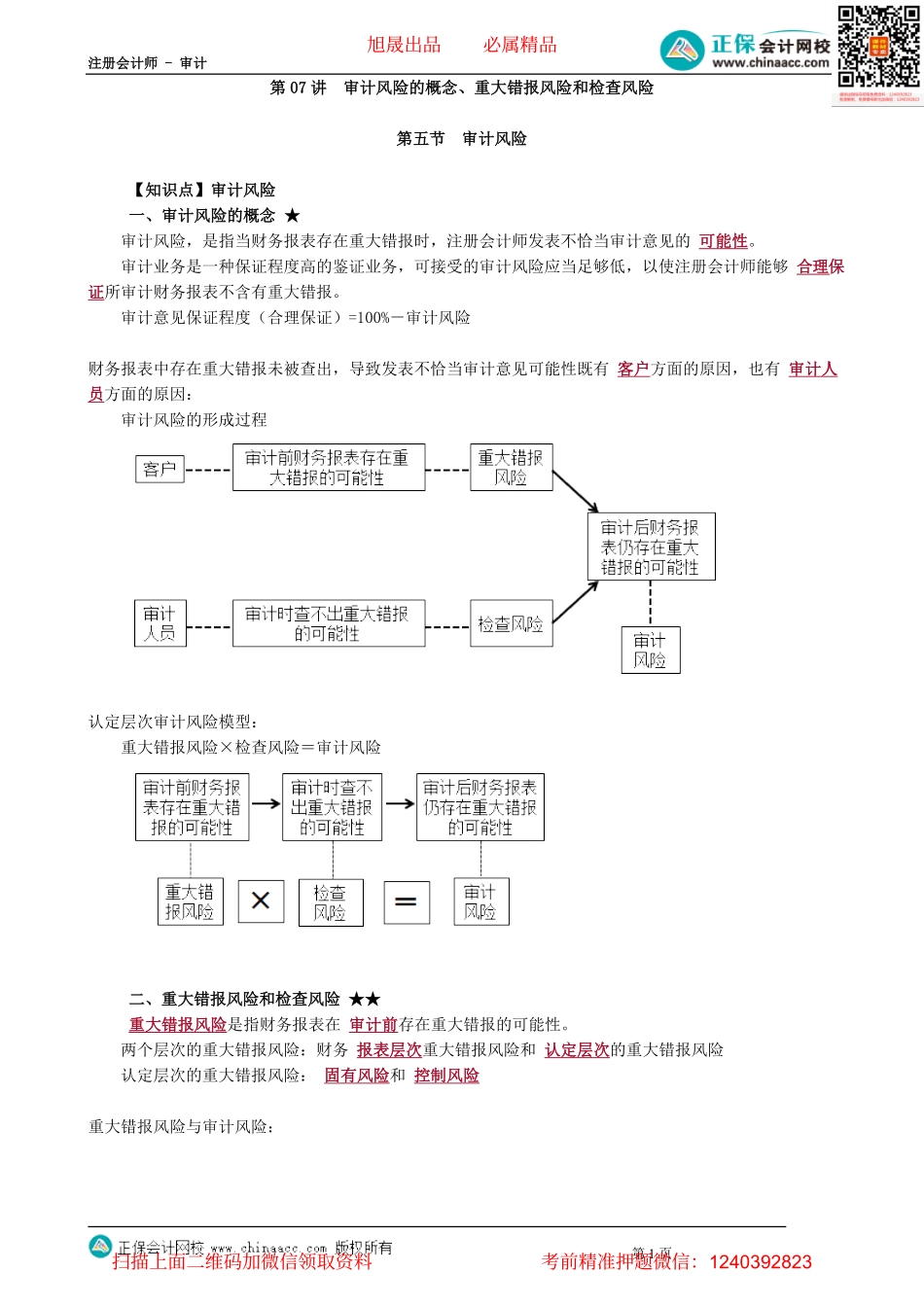 第0107讲　审计风险的概念、重大错报风险和检查风险.pdf_第1页