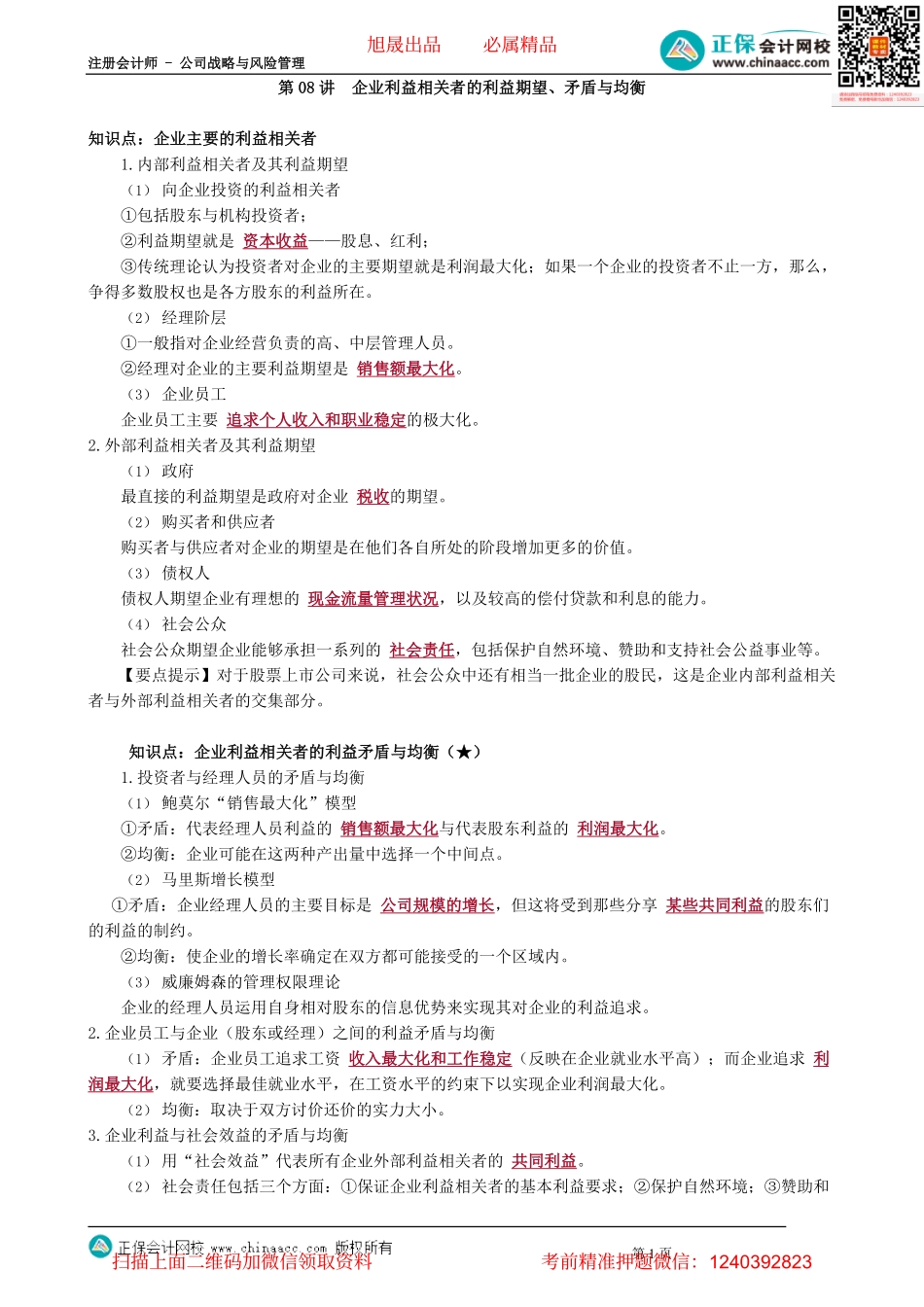第0108讲　企业利益相关者的利益期望、矛盾与均衡_create.pdf_第1页