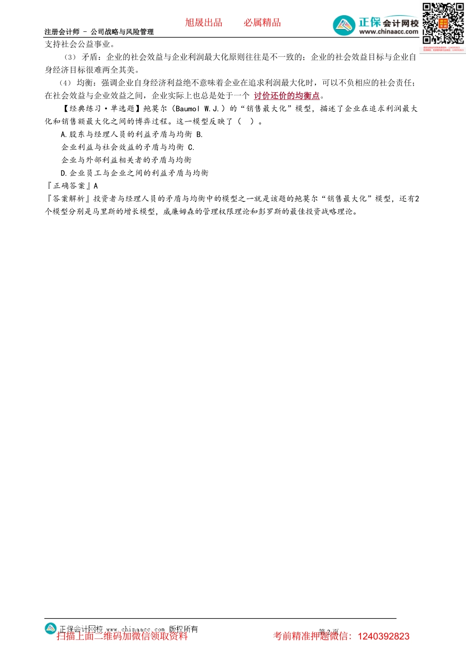 第0108讲　企业利益相关者的利益期望、矛盾与均衡_create.pdf_第2页