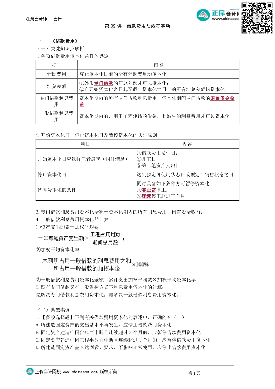 第0109讲　借款费用与或有事项_create.pdf_第1页