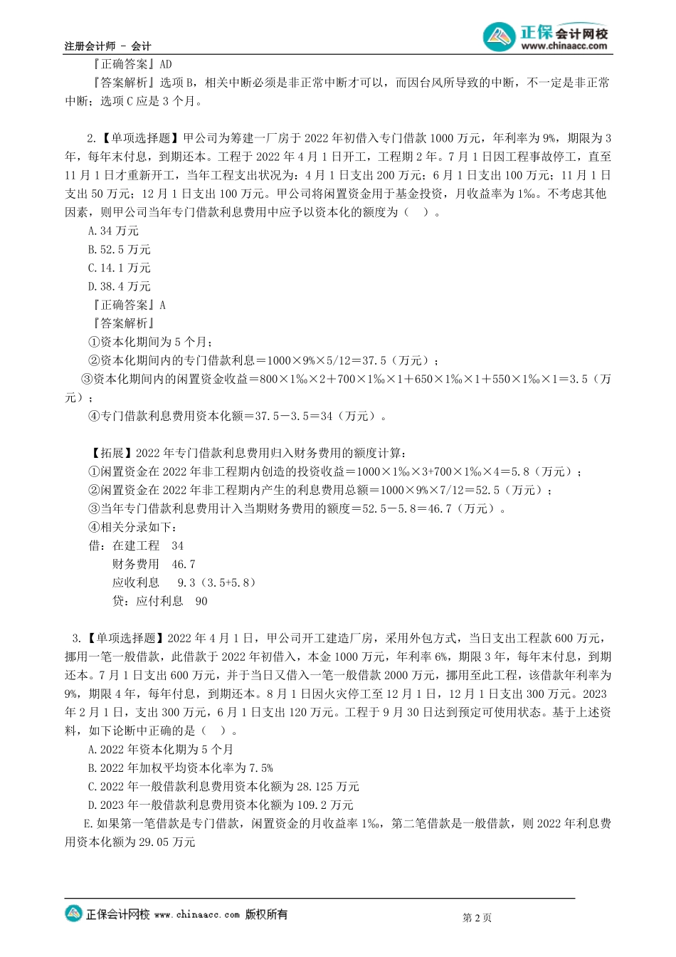 第0109讲　借款费用与或有事项_create.pdf_第2页