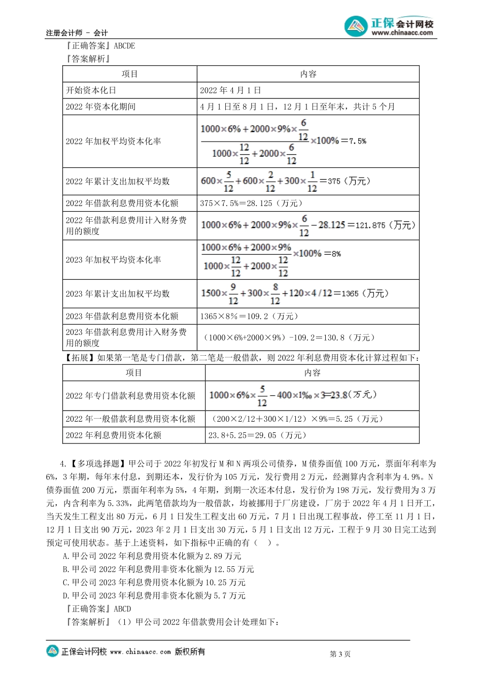 第0109讲　借款费用与或有事项_create.pdf_第3页