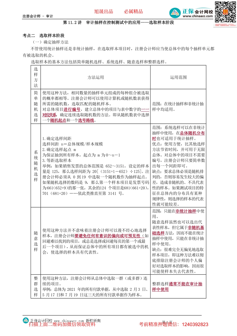 第0111.2讲　审计抽样在控制测试中的应用——选取样本阶段.pdf_第1页